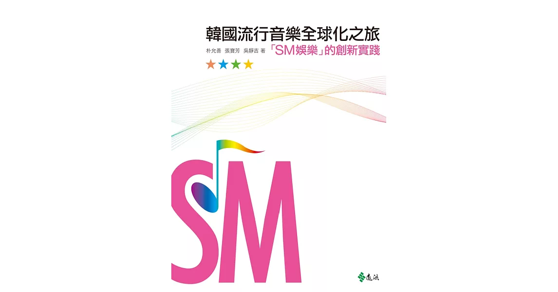 韓國流行音樂全球化之旅：「SM娛樂」的創新實踐 | 拾書所