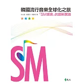 韓國流行音樂全球化之旅：「SM娛樂」的創新實踐