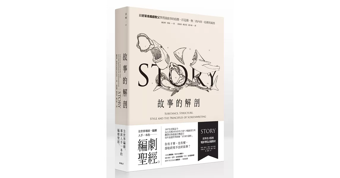 故事的解剖:跟好萊塢編劇教父學習說故事的技藝,打造獨一無二的內容、結構與風格!
