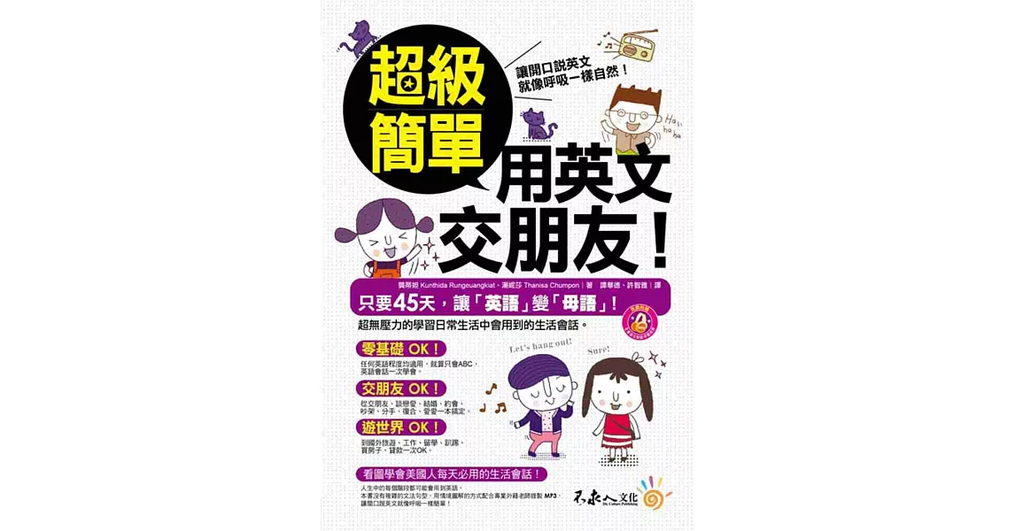 超級簡單用英文交朋友!(附1MP3)