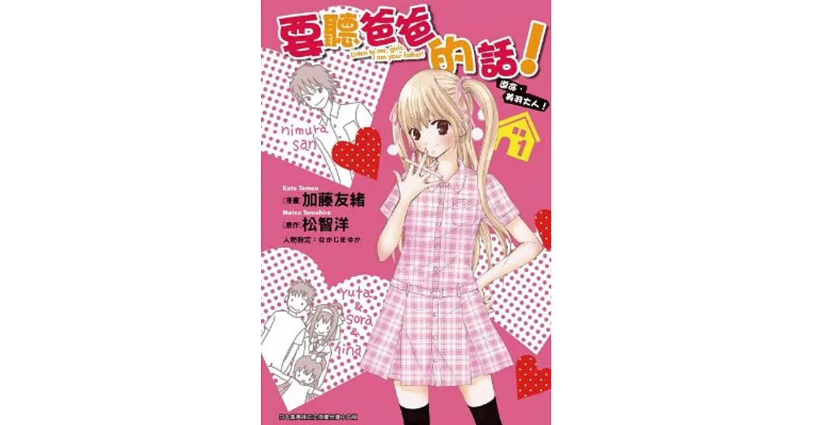 要聽爸爸的話!遵命,美羽大人! (01)