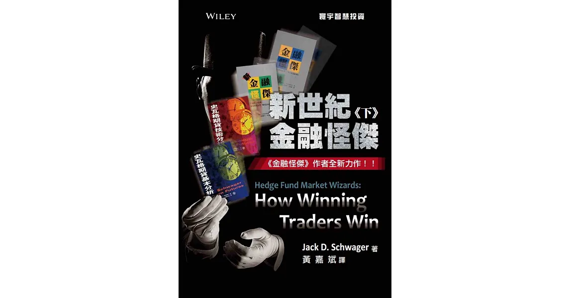新世紀金融怪傑(下)