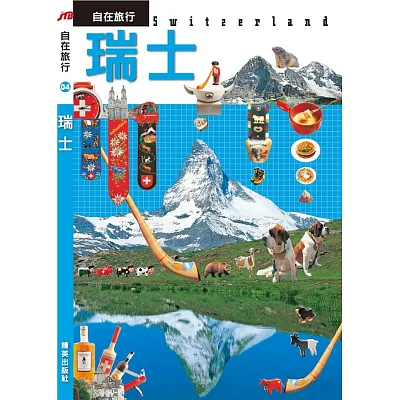 JTB自在旅行04:瑞士