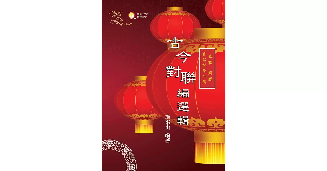 書家揮毫必攜:古今對聯編選輯
