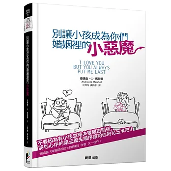 別讓小孩成為你們婚姻裡的小惡魔