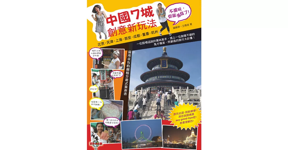 中國7城創意新玩法:北京、天津、上海、杭州、西安、成都、重慶