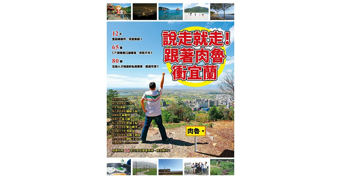 說走就走!跟著肉魯衝宜蘭
