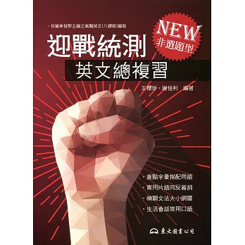 迎戰統測英文總複習(二版)