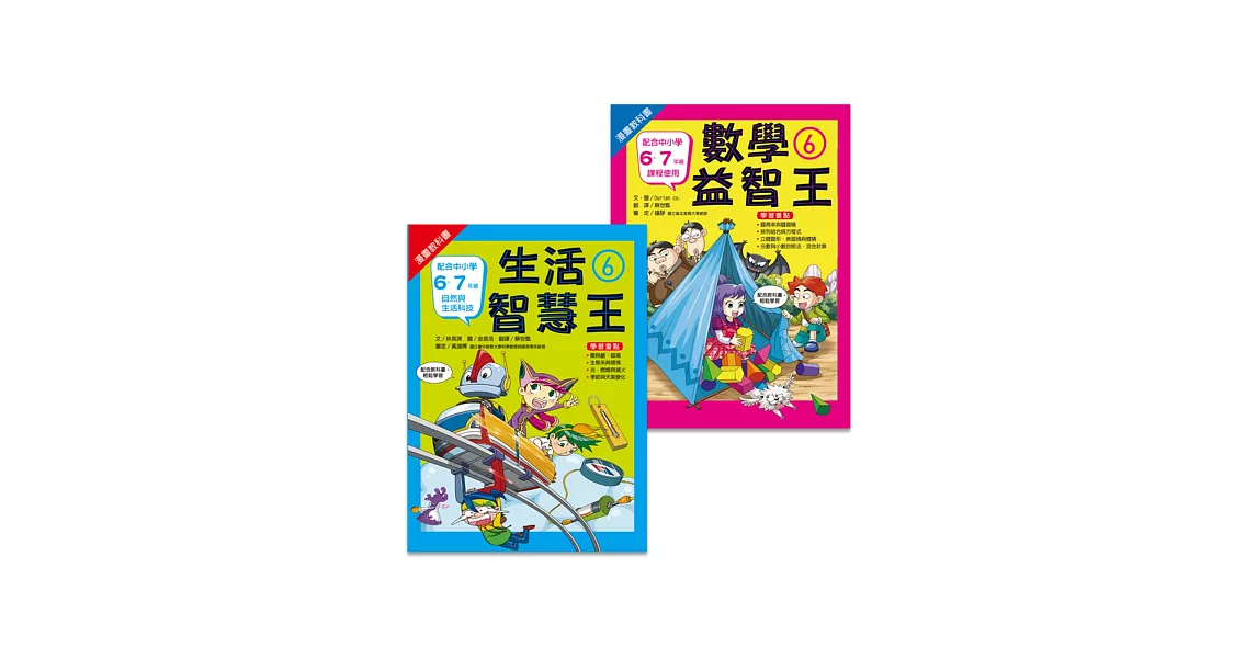 小六先修班(2冊)生活6+數學6