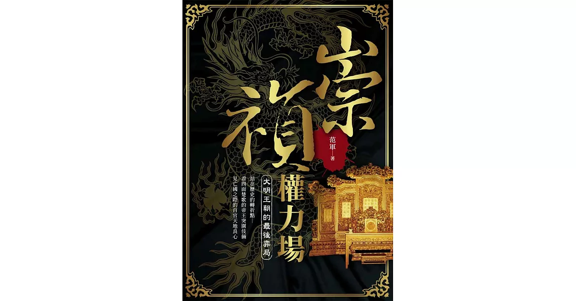 崇禎權力場:大明王朝的最後弈局