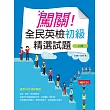 闖關!全民英檢初級精選試題(16K+解析本+1MP3)(二版)