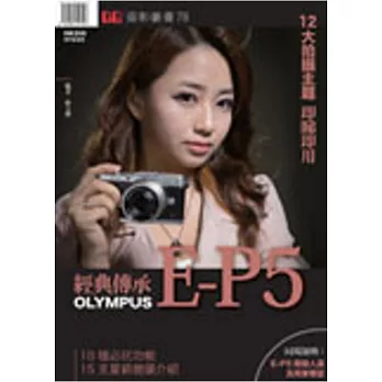 經典傳承．Olympus E-P5