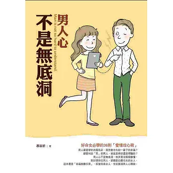 男人心不是無底洞:好命女必學的36則「愛情攻心術」
