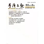 台灣文獻-第65卷第2期(季刊)+別冊49(103/6)