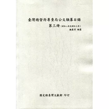 臺灣總督府專賣局公文類纂目錄第三冊(昭和2年至昭和7年)