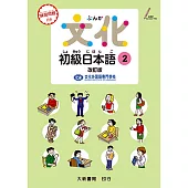 文化初級日本語2(改訂版)