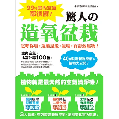 99%室內空氣都很髒!驚人的造氧盆栽:它呼你吸,遠離過敏‧氣喘‧有毒致癌物!40種製造新鮮空氣的植物大公開!