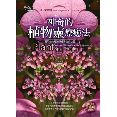 神奇的植物靈療癒法:運用植物意識療癒你的身心靈