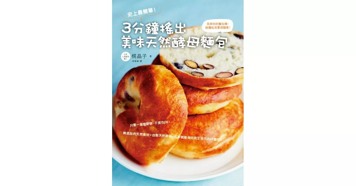 史上最簡單!3分鐘搖出美味天然酵母麵包