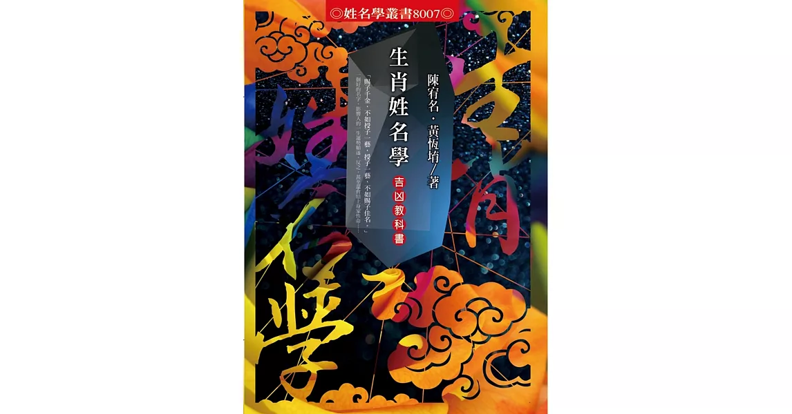 生肖姓名學:吉凶教科書