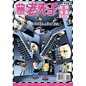 老夫子哈燒漫畫 臺灣版 47 捷足先登