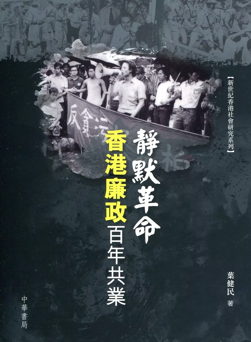 靜默革命：香港廉政百年共業