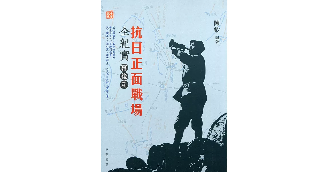 抗日正面戰場全紀實:幕後篇
