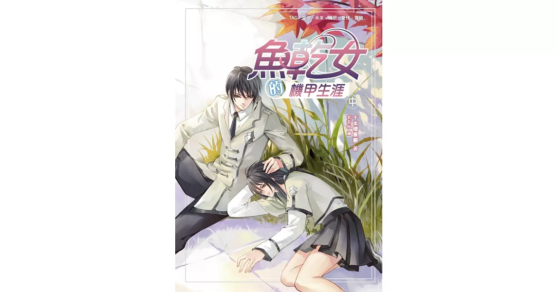 魚乾女的機甲生涯(中)