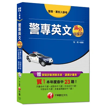警專、軍校入學考:警專英文滿分這樣讀
