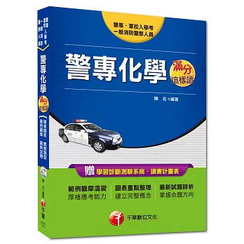 警專、軍校入學考、一般消防警察人員:警專化學滿分這樣讀