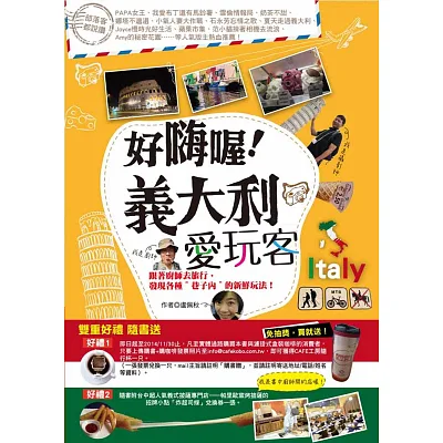 好嗨喔!義大利愛玩客:跟著廚師去旅行,發現各種〞巷子內〞的新鮮玩法!