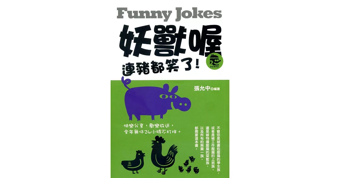 妖獸喔:連豬都笑了!