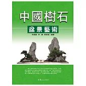 中國樹石盆景藝術