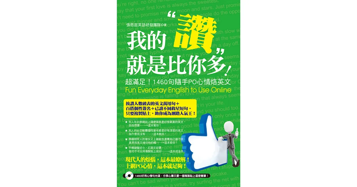 我的「讚」就是比你多!:超滿足!1460句隨手PO心情烙英文(附光碟)