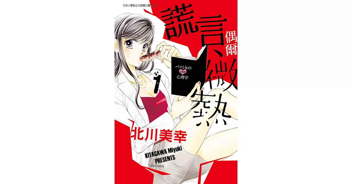 謊言、偶爾微熱 1