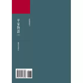 博客來 平家物語 下 博客來 平家物語 下