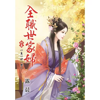 一生一世一雙人:全職世家婦終卷