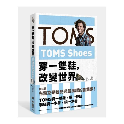 TOMS Shoes:穿一雙鞋,改變世界
