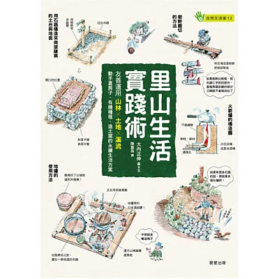 裡山生活實踐術:友善運用山林X土地X溪流,動手蓋房子、有機種植、造土窯的永續生活方案