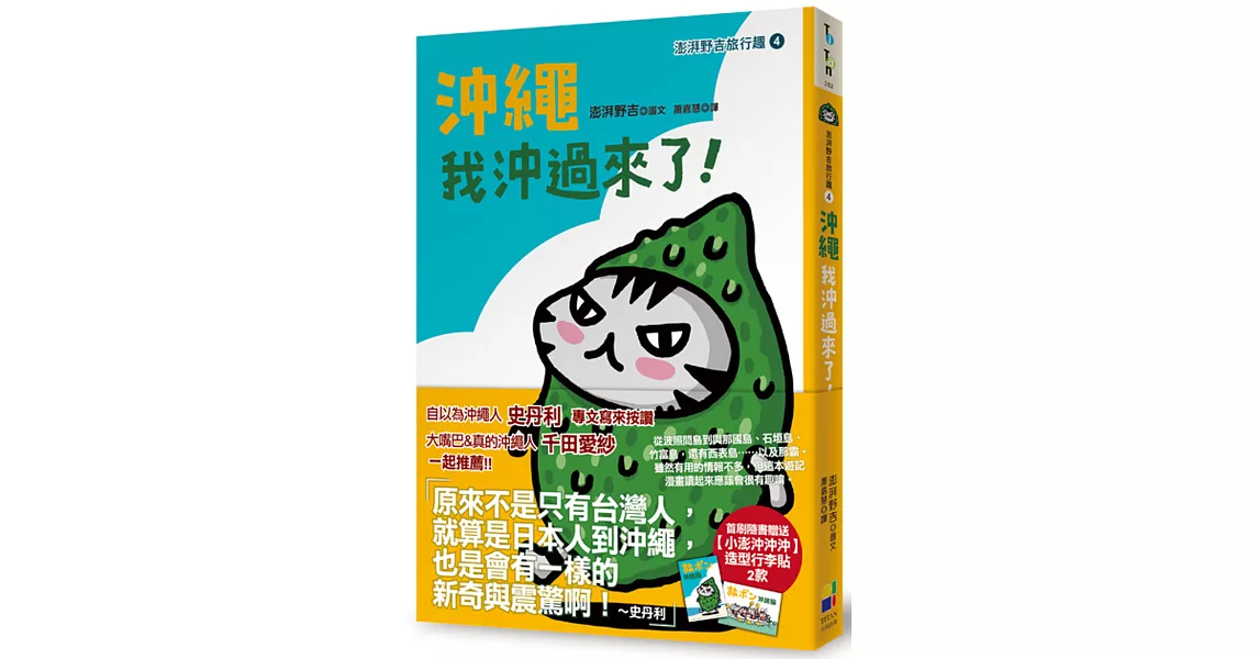 沖繩我沖過來了:澎湃野吉旅行趣4