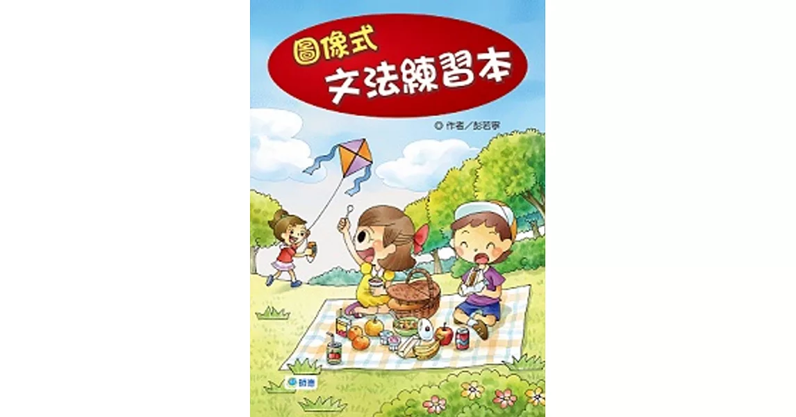 圖像式文法練習本