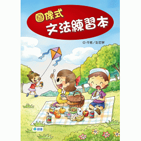 博客來 圖像式文法練習本 博客來 圖像式文法練習本