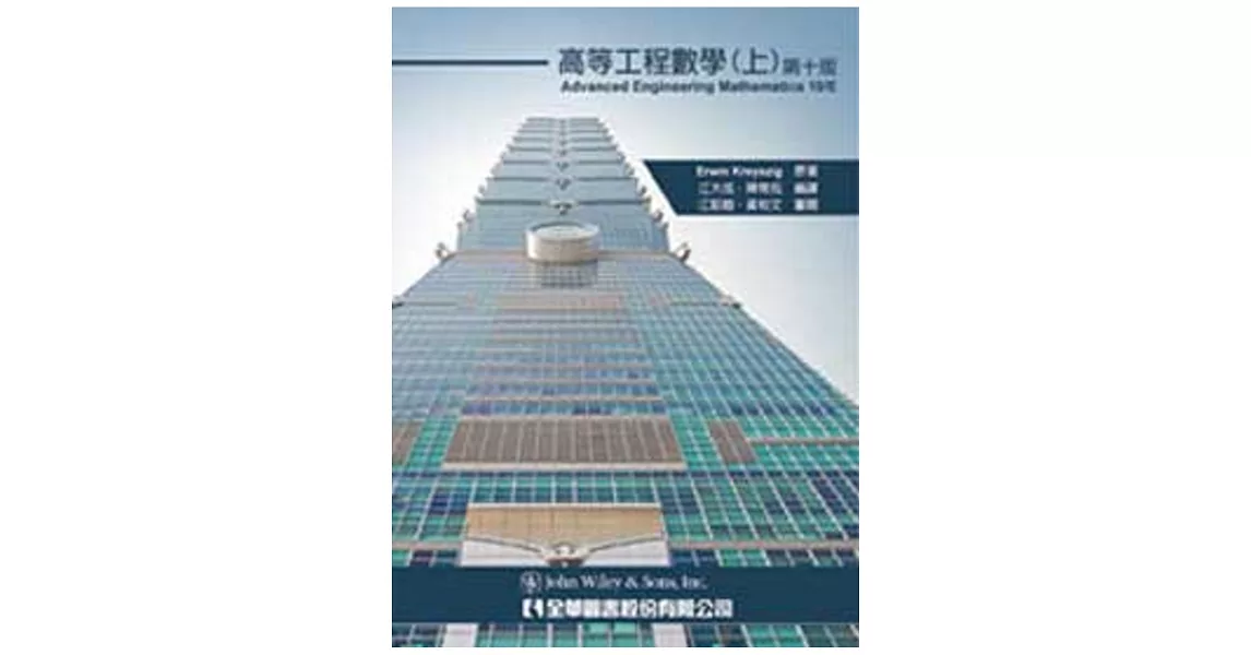 高等工程數學(上)(第十版)