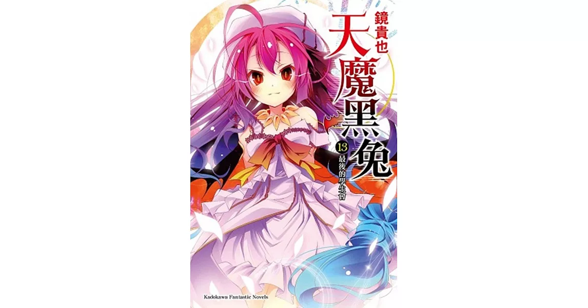 天魔黑兔13最後的學生會(完)