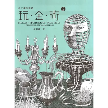 玩金術2:金工創作進階