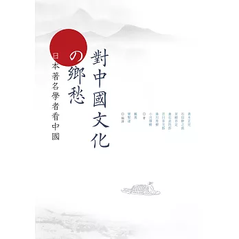 對中國文化的鄉愁：日本著名學者看中國