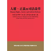 人權、正義與司法改革：陳傳岳律師七秩晉五華誕祝壽論文集