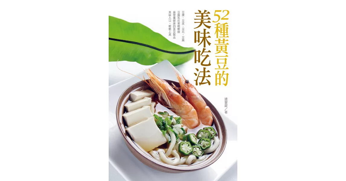 52種黃豆的美味吃法