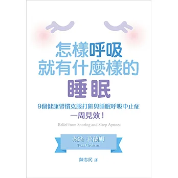 怎樣呼吸,就有什麼樣的睡眠:9個健康習慣克服打鼾與睡眠呼吸中止症,一周見效!