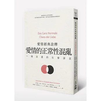 愛情的正常性混亂:一場浪漫的社會謀反